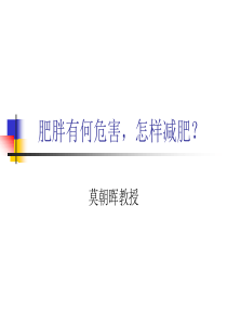 肥胖有何危害,怎样减肥