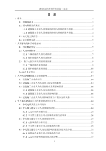 毕业设计-建筑施工企业人因事故的控制与管理