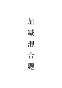 二年级数学100以内数的加减混合运算练习题