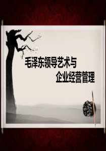 毛泽东的领导艺术与企业经营管理