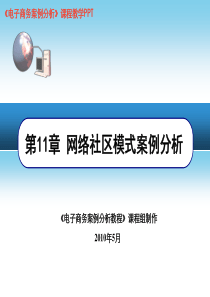 电子商务案例分析_电子商务模式分析_第11章_网络社区模式案例分析(2010年5月)