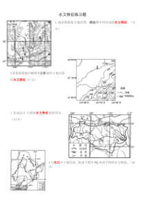 水文特征练习题