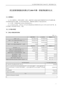 民生投资管理股份有限公司XXXX年第一季度季度报告全文