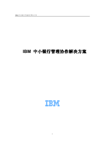 IBM中小银行管理协作方案