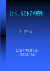 建筑工程资料管理规程》