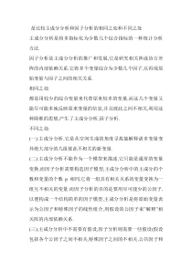 是比较主成分分析和因子分析的相同之处和不同之处