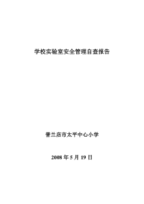 学校实验室安全管理自查报告