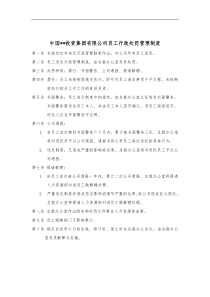 企业集团员工行政处罚管理制度