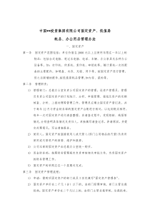 企业集团固定资产、低值易耗品、办公用品管理办法