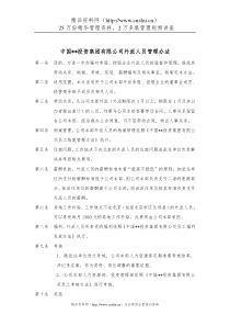 企业集团外派人员管理办法(1)