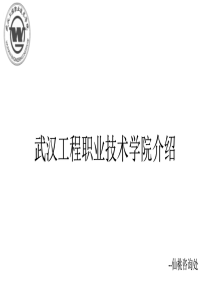 13届武汉工程职业技术学院介绍