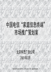 2(2010版)2  电信“家庭信息终端”市场推广策划全案提案