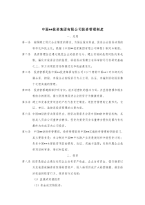 企业集团投资管理制度