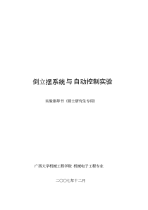 倒立摆系统与自动控制实验实验指导书