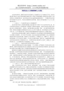 民营企业人力资源管理九大误区(1)