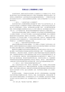 民营企业人力资源管理九大误区(2)