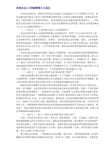 民营企业人力资源管理九大误区(DOC130)