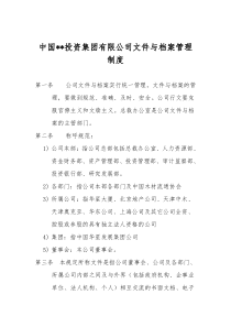 企业集团文件与档案管理制度