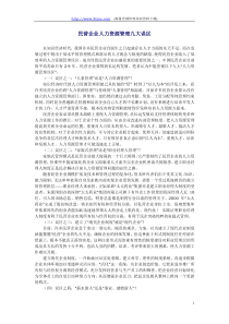 民营企业人力资源管理九大误区