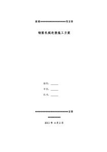 钢筋机械连接施工方案