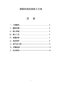 钢筋机械连接施工方案修改