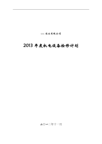 42煤矿大型设备年度检修计划