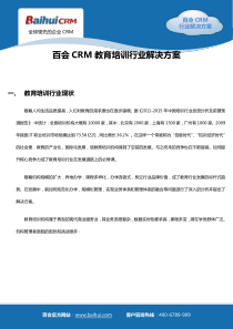 百会CRM教育培训业解决方案V1.2