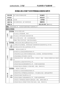 某高速公路公司路产及养护管理副总经理岗位说明书