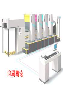 印刷概论(第二章单页单色印刷品的印制)