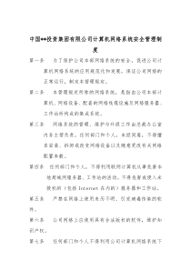 企业集团计算机网络系统安全管理制度