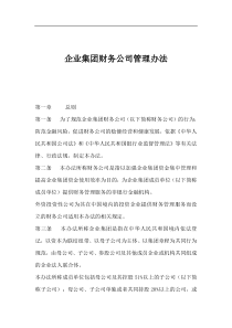 企业集团财务公司管理办法(1)