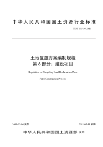 土地复垦编制规程2011---6-建设项目