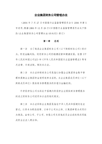 企业集团财务公司管理办法