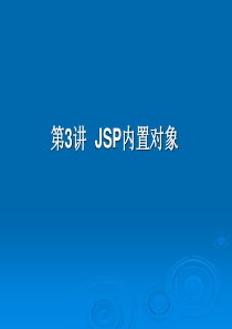 JSP内置对象