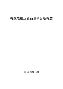 有线电视运营商调研分析报告v20