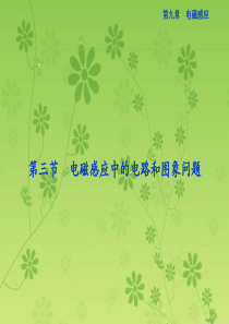 【优化方案】2016届高三物理大一轮复习精讲课件：第九章电磁感应第三节