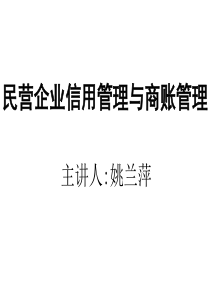 民营企业信用管理与商账管理（PPT 43页）