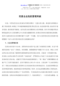 民营企业危机管理突破