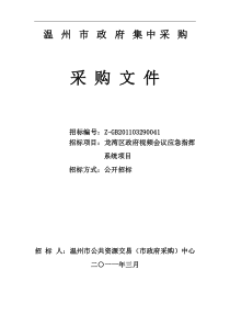 龙湾区政府视频会议应急指挥系统项目采购文件