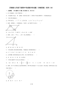 苏教版七年级下册期中考试数学学试题(详细答案)系列(D)