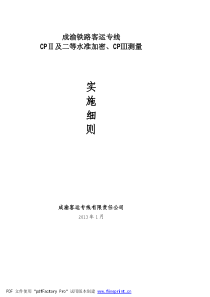 成渝铁路客运专线CPII及二等水准加密、CPIII测量实施细则