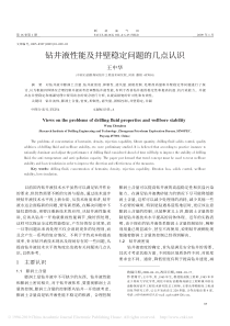 钻井液性能及井壁稳定问题的几点认识