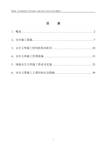 安全文明施工实施细则(新)1