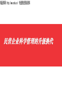 民营企业科学管理的升级换代