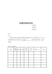 水磨石采购合同范本