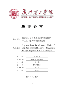 物流园区发展金融的模式研究-—-—以厦门象屿物流园区为例