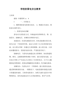 学校防雷电安全教育