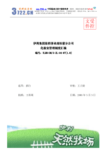 伊利化验室管理制度汇编-原料奶采样管理制度(pdf 31)