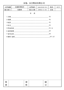 永旭、永全鞋业有限公司仓储管理程序