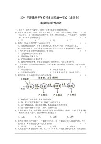 2003年高考试题——理综(全国卷)